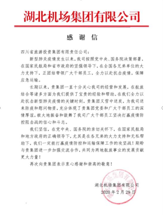 ag亚娱集团集团收到湖北机场谢谢信