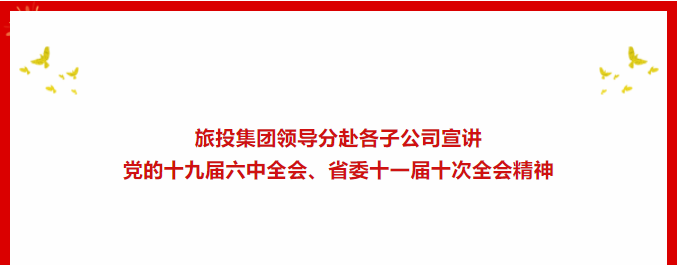 学习贯彻 | ??ag亚娱集团集团向导分赴各子公司宣讲党的十九届六中全会、省委十一届十次全会精神