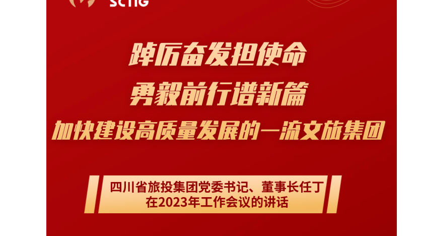 四川省ag亚娱集团集团党委书记、董事长任丁在2023年岁情聚会的讲话